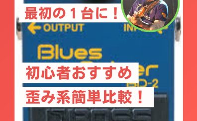【比較】歪み系エフェクターの定番＆初心者おすすめモデル【紹介動画あり】