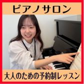 【大人のピアノ教室】大人のための予約制ピアノレッスン　吹田・茨木