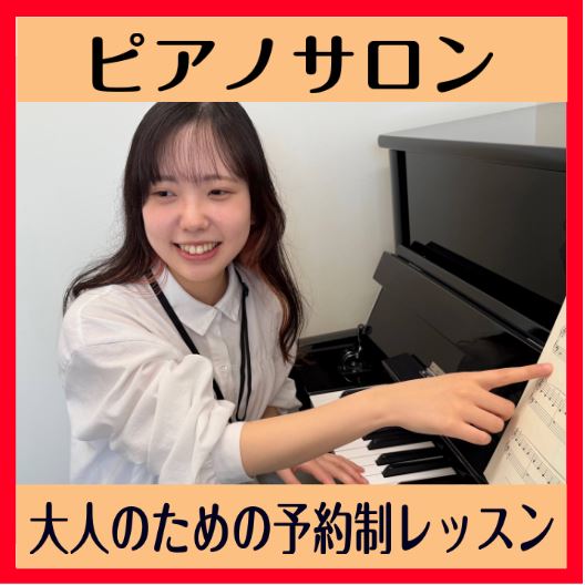 エキスポシティ店ピアノインストラクターの池田です！ 当店では大人のための予約制ピアノレッスンを行っております。新しい趣味にピアノのレッスンを始めてみませんか？ CONTENTSピアノサロンとは？レッスンルームの紹介スタッフが体験レッスンを受けてみた！コース・料金についてインストラクター紹介お問合せピ […]