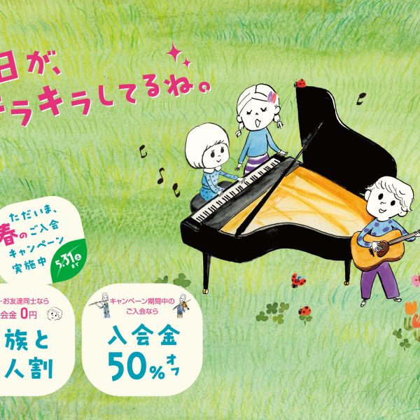 春の入会金半額キャンペーン実施中！
