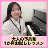 【大人のピアノ教室】1か月お試しレッスン受付中！まずは1か月ピアノを始めてみませんか？吹田・茨木