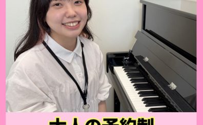 【大人のピアノ教室】1か月お試しレッスン受付中！まずは1か月ピアノを始めてみませんか？吹田・茨木