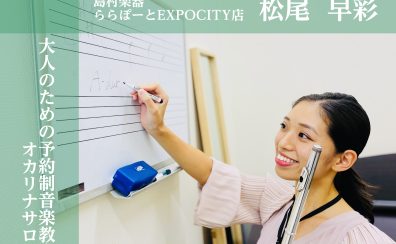 【大阪/北摂/オカリナ】2025年3月新規開講★通いやすい予約制音楽教室♪初心者大歓迎の大人向けレッスン◎