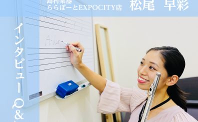 【吹田・万博記念公園】フルートインストラクター 松尾早彩(まつおさあや) インタビュー Q＆A