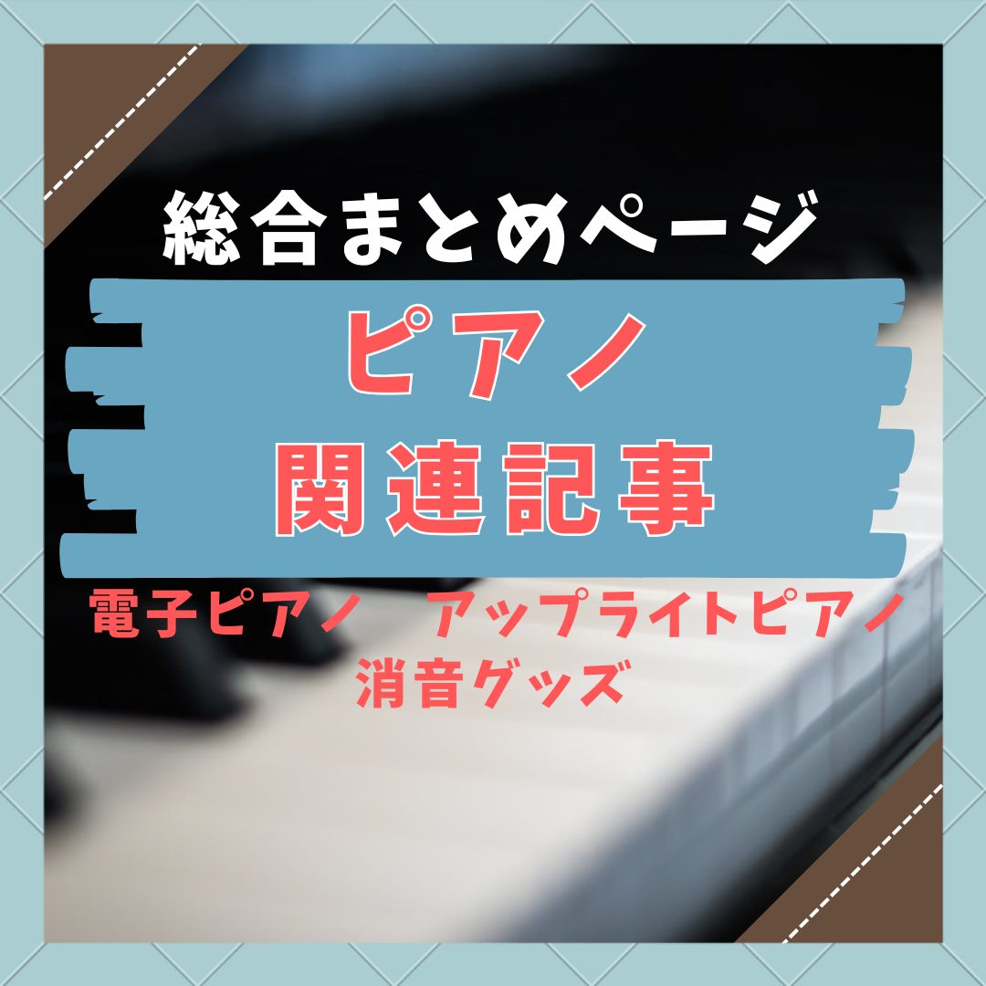 ピアノ（電子ピアノ・アップライトピアノ）をお探しの方に役立つ記事を作成していますが、いろいろと散らばってしまっているため、簡単にまとめページを作成いたしました！ぜひこれらの記事を参考に、ご検討いただければ幸いです。 CONTENTS電子ピアノ記事アップライトピアノ記事消音グッズ・消音関連についてピア […]