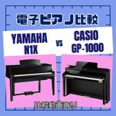【電子ピアノ】グランドピアノのタッチ・ハイブリッドピアノ比較(YAMAHA N1X/CASIO GP-1000)