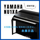 【ハイブリッドピアノ】YAMAHA NU1XA即納可能1台ございます