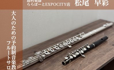 【大阪/北摂/フルート】2025年1月新規開講★通いやすい予約制音楽教室♪高校生以上に人気のコース！