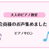 【吹田・万博記念公園】会員様のお声を集めました！第3弾　保育士サロン編