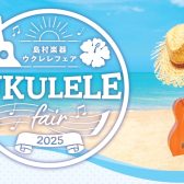 【7月19日～21日】ウクレレフェア開催決定(約50本展示)