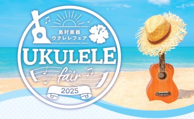 【7月19日～21日】ウクレレフェア開催決定(約50本展示)
