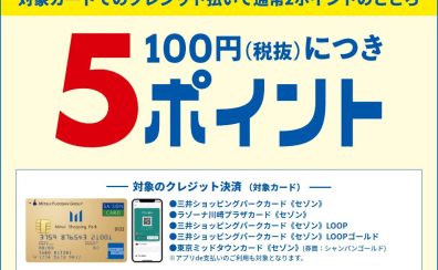 【6月】三井ショッピングパークカード《セゾン》特別ポイントアップのお知らせ
