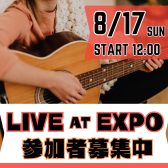 【ライブイベント】8月17日(日)LIVE AT EXPO開催(インストアライブ)