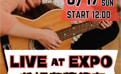 【ライブイベント】8月17日(日)LIVE AT EXPO開催(インストアライブ)
