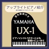 【アップライト】YAMAHA／UX1展示品の紹介