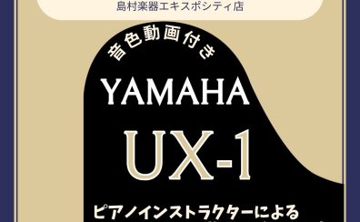 【アップライト】YAMAHA／UX1展示品の紹介