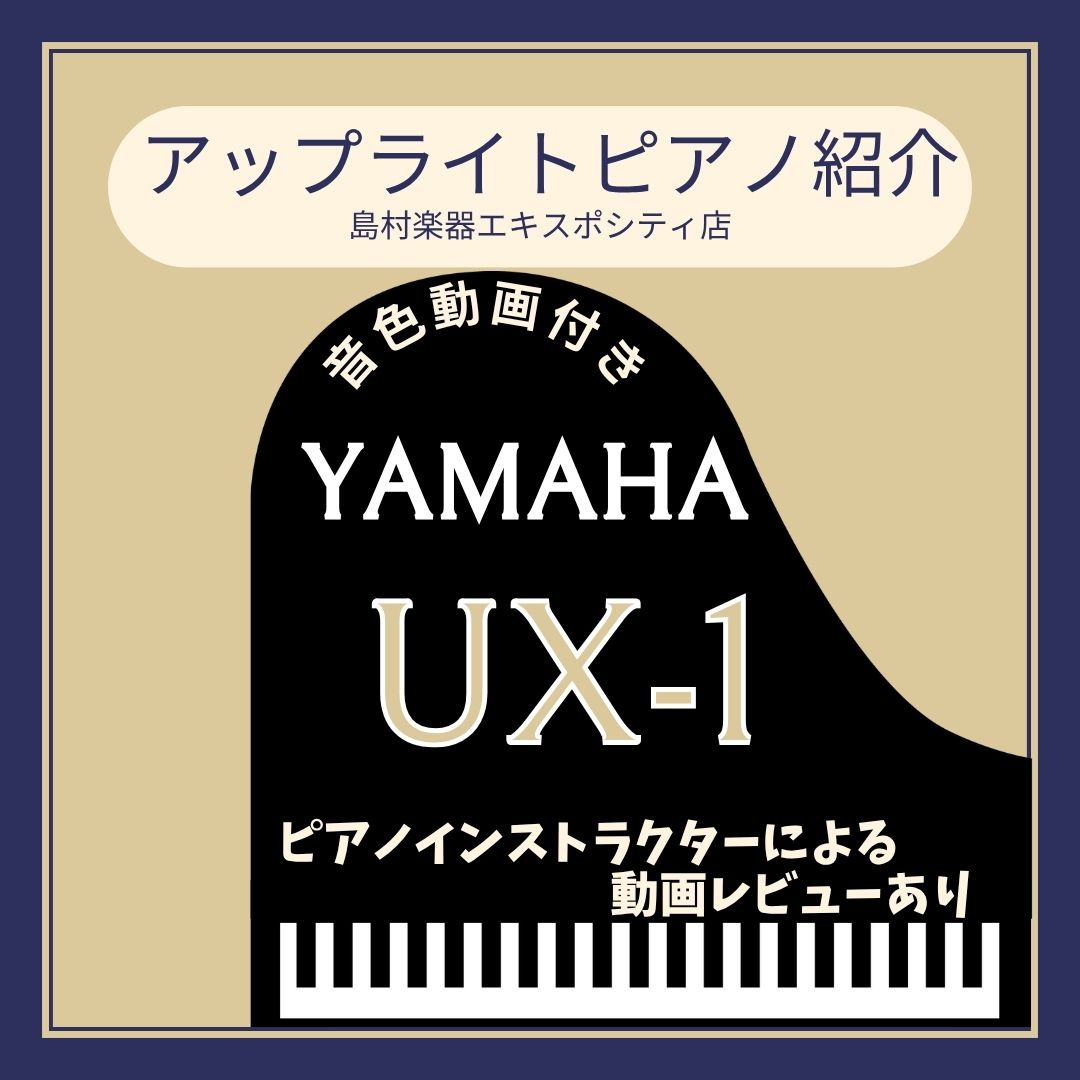 久しぶりに黒鏡面＆人気のX支柱のアップライトピアノが店頭に入荷しましたので、ご紹介いたします！もちろん今回もピアノインストラクターによる音色紹介動画も準備しております。 CONTENTSピアノの詳細(YAMAHA/UX1)インストラクターによる演奏店頭のアップライトピアノのご紹介音楽教室も開講してい […]