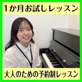 【大人のピアノ教室】1ヵ月お試しピアノレッスン募集中！