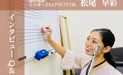 【吹田・万博記念公園】フルートインストラクター 松尾早彩(まつおさあや) インタビュー Q＆A