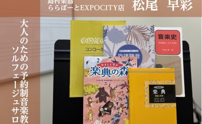 【大阪/北摂/ソルフェージュ】2025年1月新規開講★耳コピや音感トレーニング♪どんな楽器の方も大歓迎◎