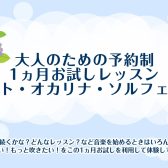 【1ヵ月お試し】フルート・オカリナ・ソルフェージュ体験レッスン受付中！