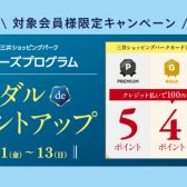【7月】メダルdeポイントアップ開催のお知らせ(11日～13日)