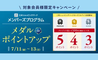 【7月】メダルdeポイントアップ開催のお知らせ(11日～13日)