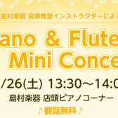 【店頭演奏】Piano&Flute Mini Concert♪2025年7月26日(土)13時半開催！