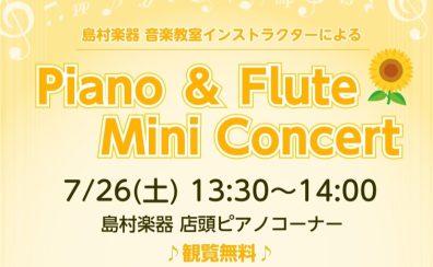 【店頭演奏】Piano&Flute Mini Concert♪2025年7月26日(土)13時半開催！