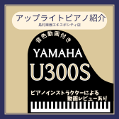 【アップライトピアノ】YAMAHA/U300S展示品の紹介