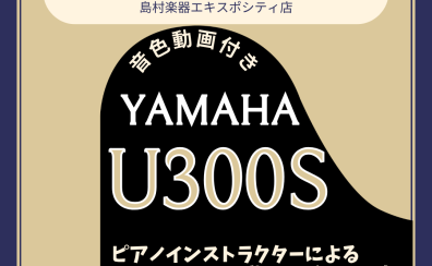 【アップライトピアノ】YAMAHA/U300S展示品の紹介