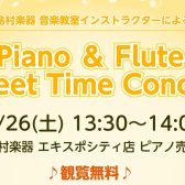 【店頭演奏】Piano＆Flute Sweet Time Concert♪2025年7月26日(土)13時半開催！