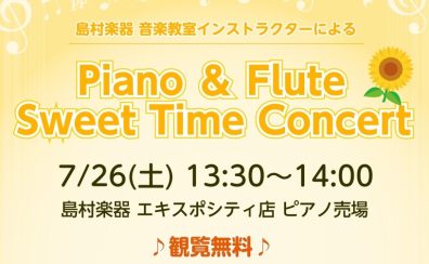 【店頭演奏】Piano＆Flute Sweet Time Concert♪2025年7月26日(土)13時半開催！