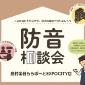 【7月/8月】防音相談会開催_防音ショールーム 関西 in エキスポシティ店