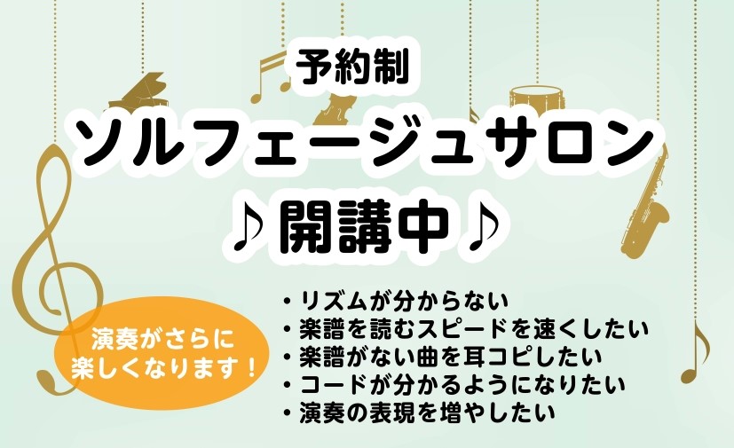 CONTENTSソルフェージュとは担当インストラクター紹介コース・料金音楽教室風景ソルフェージュとは ソルフェージュサロンは「楽譜を読む」「音を聴き取る」「リズムを感じる」など、音楽の基本力を楽しみながら身につけるためのレッスンです。初心者の方も大歓迎！楽器経験がない方、音楽をもっと楽しみたい方、こ […]