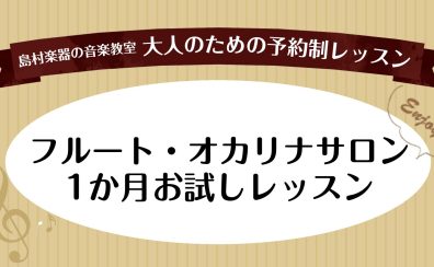 【お試し】フルートやオカリナの体験申込受付中！