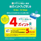 【9月5日～15日】三井ショッピングパークアプリ『アプリde支払い』限定ポイントアップ