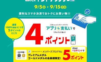 【9月5日～15日】三井ショッピングパークアプリ『アプリde支払い』限定ポイントアップ