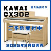 【電子ピアノ】KAWAI「CX302／CX202」新発売！CN201との比較あり