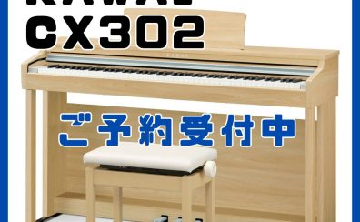 【電子ピアノ】KAWAI「CX302／CX202」新発売！CN201との比較あり