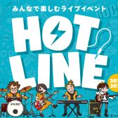 【HOTLINE 2025-2026】ららぽーとエキスポシティ店ライブ日程、出演者募集中！！
