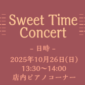 【店頭演奏】Piano＆Flute Sweet Time Concert♪2025年10月26日(日)13時半開催！
