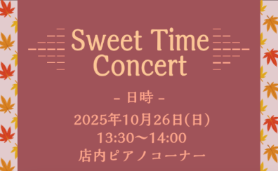 【店頭演奏】Piano＆Flute Sweet Time Concert♪2025年10月26日(日)13時半開催！