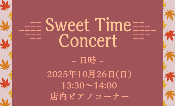 CONTENTSPiano & Flute Sweet Time Concert関連情報インストラクター紹介お問合せPiano & Flute Sweet Time Concert こんにちは！ピアノインストラクターの池田です！ 今回は店頭でのカジュアルな演奏会『Piano & Flute Swee […]