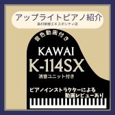 【アップライトピアノ】KAWAI/K-114SX(消音ユニット付き)展示品の紹介