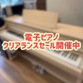 【電子ピアノ】エキスポシティ店クリアランスセール開催のご案内
