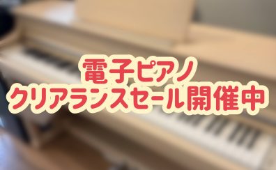 【電子ピアノ】エキスポシティ店クリアランスセール開催のご案内