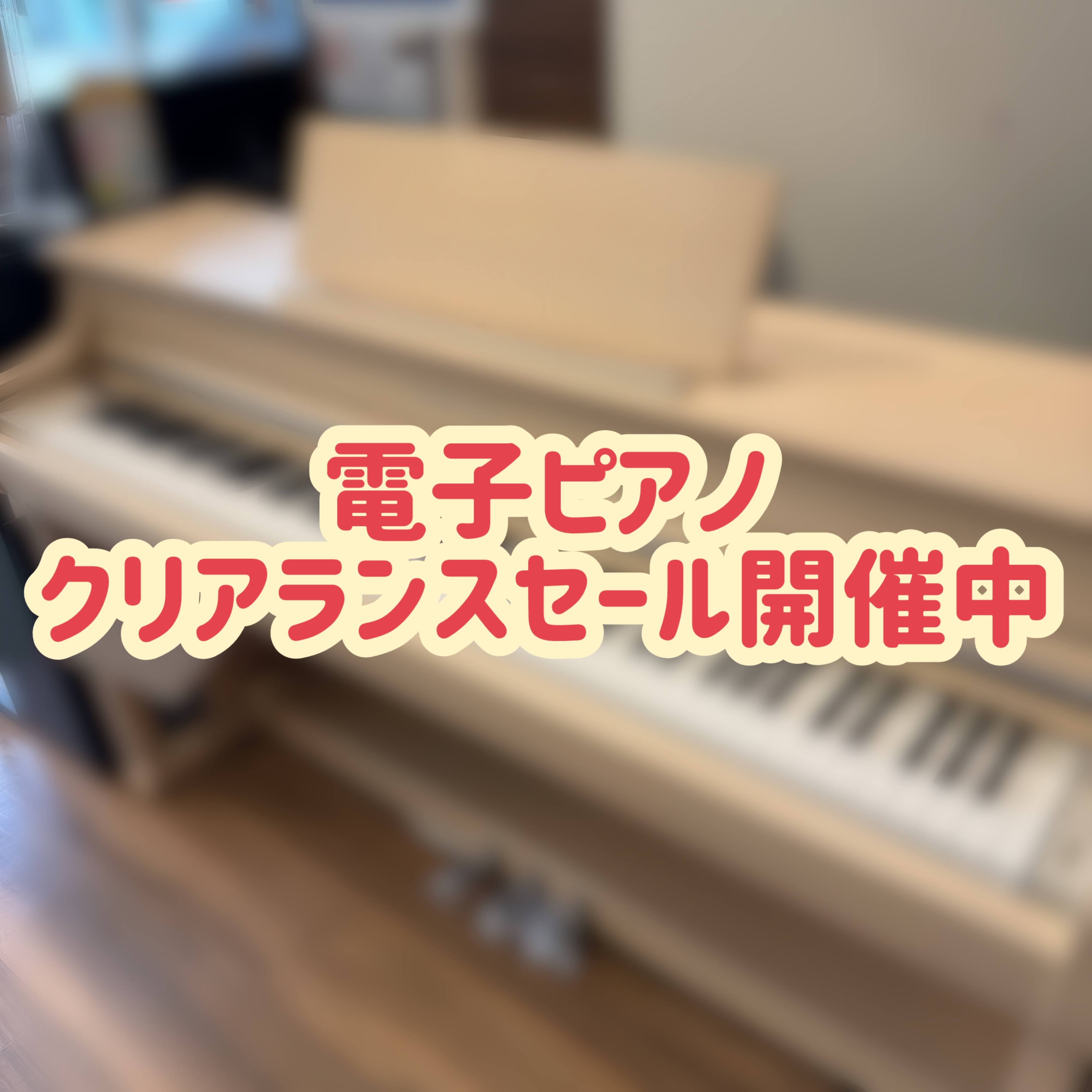 『電子ピアノ』店頭展示品クリアランスセールを行います。※無くなり次第終了です！ お求めやすい価格帯での電子ピアノをお探しの方は是非この機会にご来店ください！ ■エキスポシティ店ピアノ総合ページ ■エキスポシティ店電子ピアノ店頭展示一覧 CONTENTSエキスポシティ店　ピアノ相談会開催しております！ […]