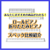 【ロールピアノ・折りたたみピアノ】どこでも誰でも簡単に弾ける！持ち運びピアノ比較