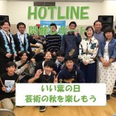 【エキスポシティ店ライブイベント】HOTLINE 2025-2026～LIVE第3回 いい葉の日。芸術の秋を楽しもう！～開催レポート！